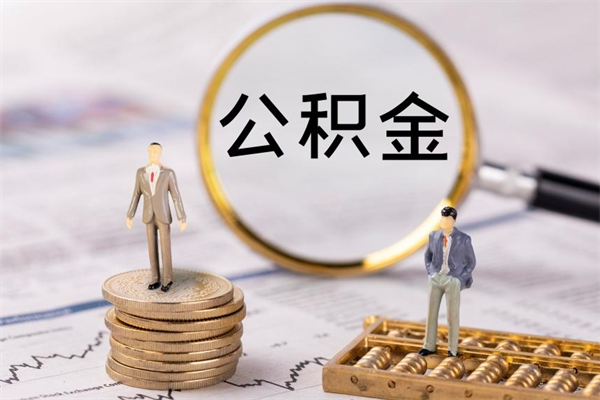 漳浦没离职公积金已封存怎么取（没离职公积金封存可以提取吗）