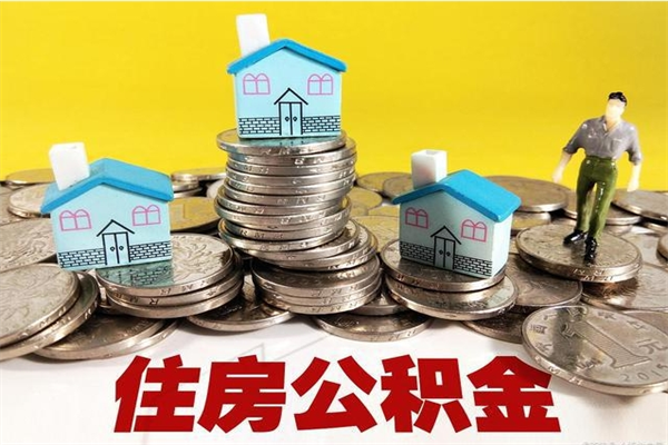 漳浦辞职了如何取钱公积金（辞职了怎么把住房公积金取出来）