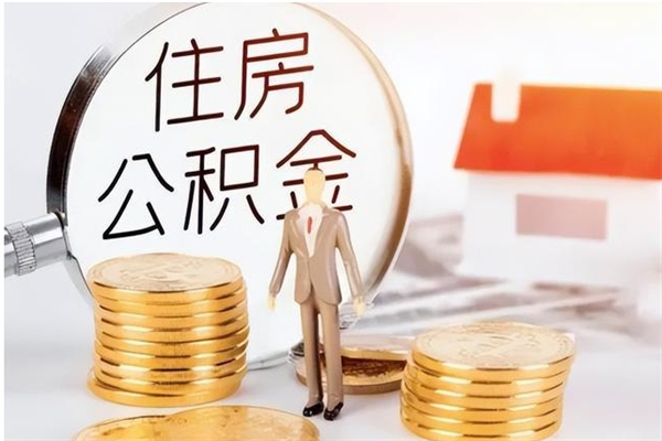 漳浦在职员工可以领取公积金吗（在职可以领住房公积金吗）