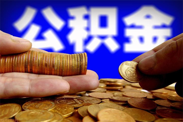 漳浦离职公积金能取来不（离职公积金能提现吗）