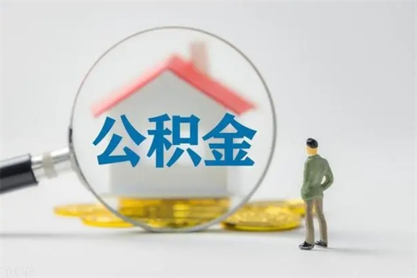 漳浦辞职了如何取钱公积金（辞职了怎么把住房公积金取出来）