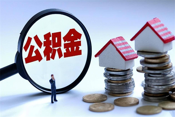 漳浦离职住房公积金怎么取（离职公积金如何取出来）