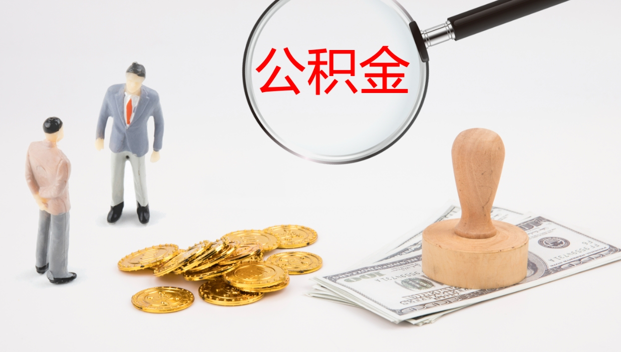 漳浦辞职可以取公积金（辞职了可以把公积金取出来吗）