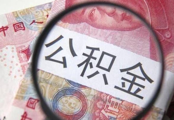 漳浦公积金辞职提（公积金离职提取条件）