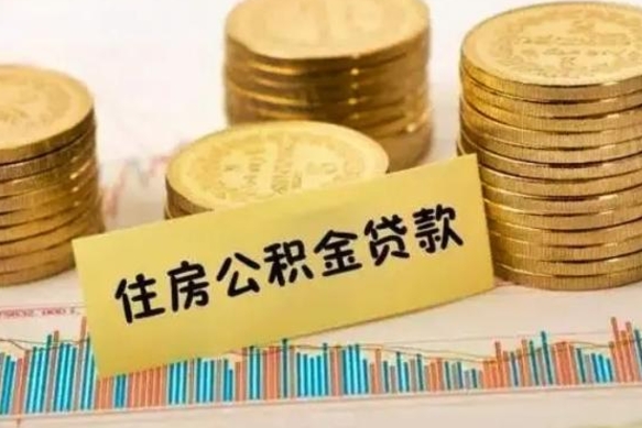 漳浦离职之后可以把公积金取出来吗（离职后公积金可以取嘛）