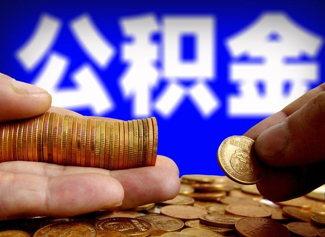 漳浦离职公积金全取（离职公积金支取）